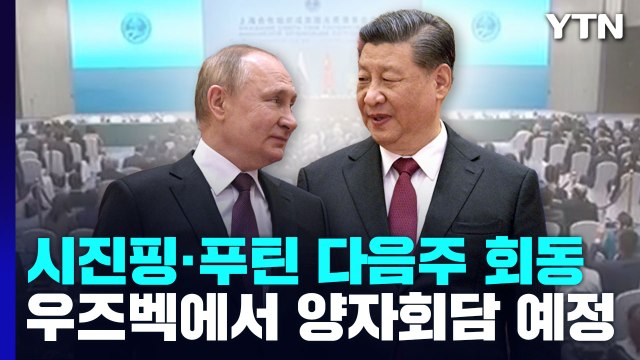 시진핑 대면 외교 기지개... SCO 회의서 푸틴과 회담 / YTN