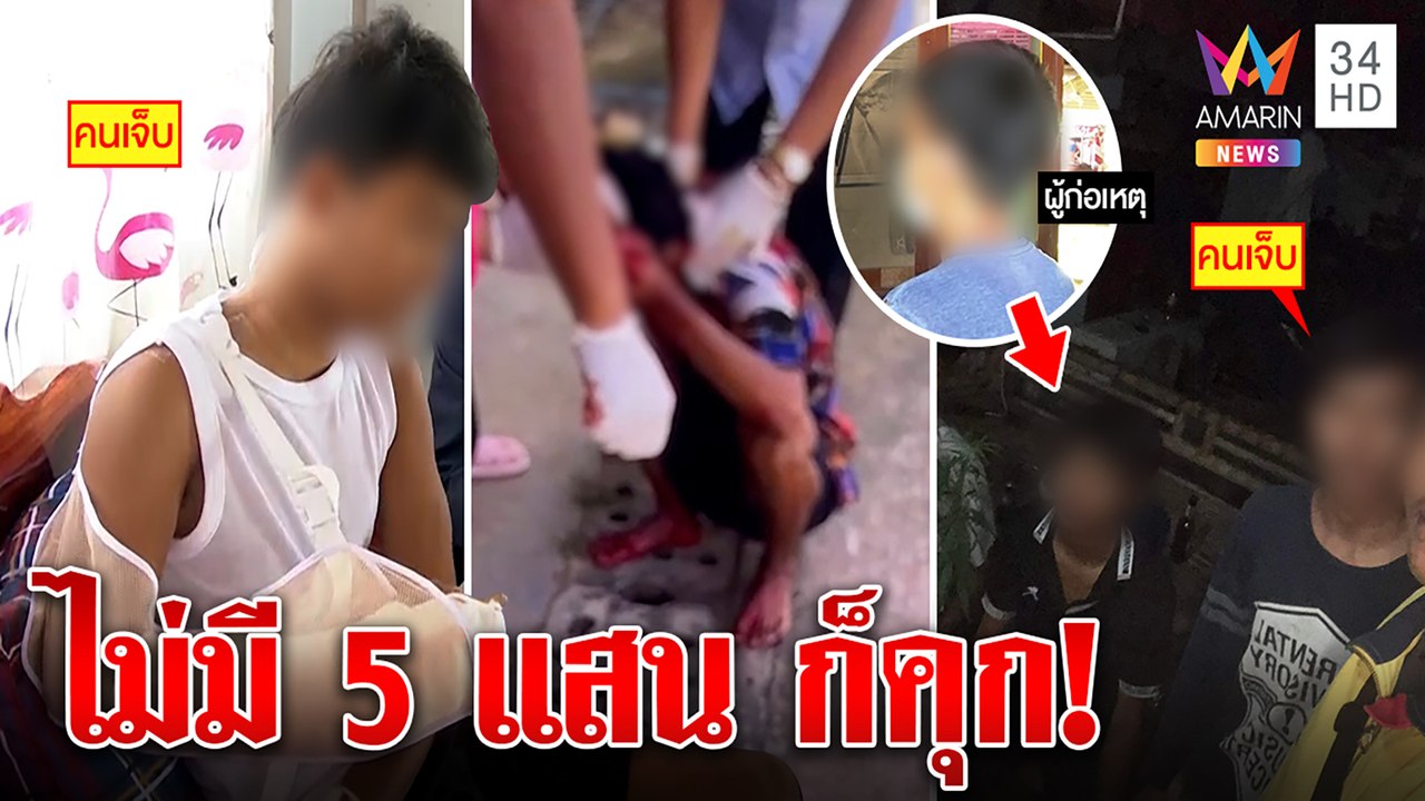 เปิดปากมือมีดฟันเพื่อนในห้องเรียนแค้นถูกหยามจน ซวยซ้ำถูกขอค่าทำขวัญ 5 แสน|ทุบโต๊ะข่าว|07/09/65