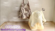 Crochet Granny Square Bag - 鉤針奶奶方包