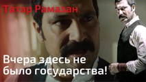 Вчера здесь не было государства! | Татар Рамазан - Cерия 2