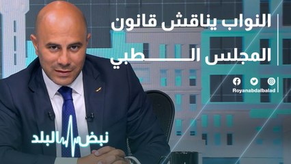 النواب يناقش قانون المجلس الطبي