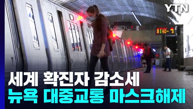 지난주 전 세계 코로나 환자 12%↓...뉴욕주 대중교통 마스크 의무 해제 / YTN