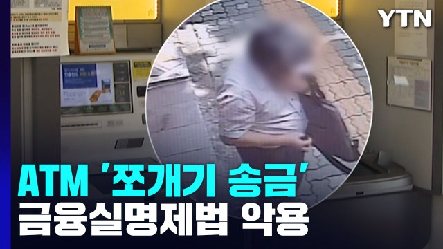 ATM에서 '쪼개기 송금' 덜미...금융실명제법 악용 / YTN