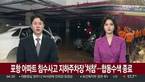 포항 아파트 침수사고 지하주차장 '처참'…합동수색 종료