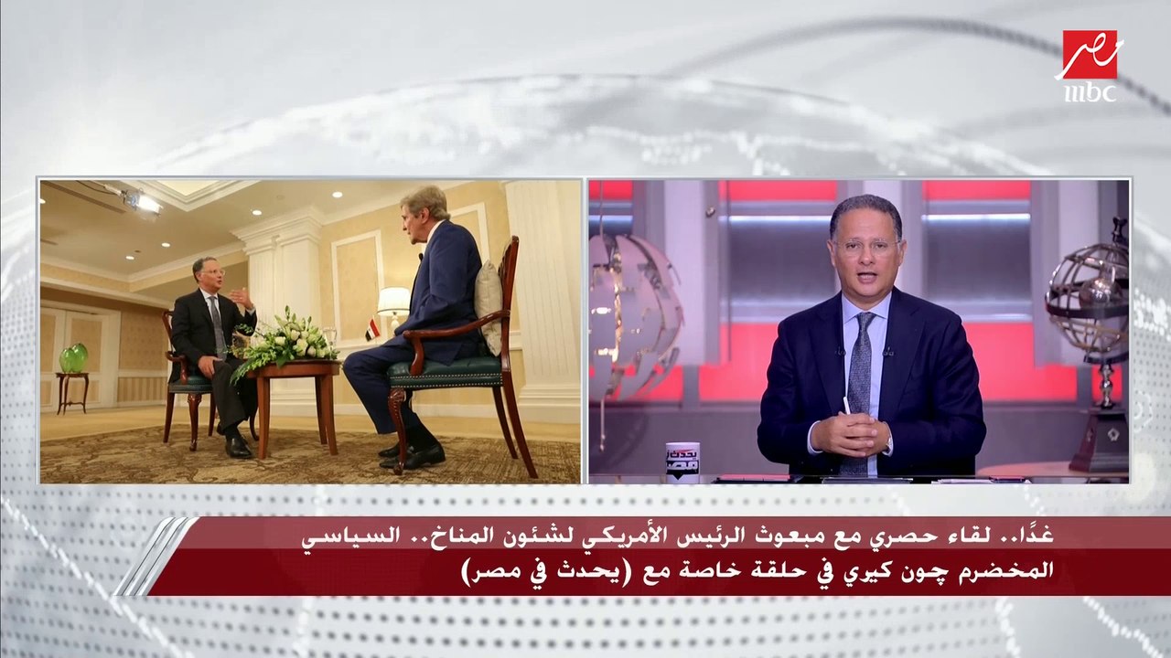غدا.. لقاء حصري مع مبعوث الرئيس الأمريكي لشؤون المناخ.. السياسي المخضرم جون كيري في حلقة خاصة مع يحدث في مصر