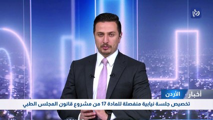 تخصيص جلسة نيابية منفصلة للمادة 17 من مشروع قانون المجلس الطبي