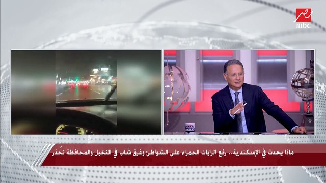 رفع الرايات الحمراء على الشواطئ وغرق شاب في النخيل والمحافظة تحذر.. مدير مركز التنبؤات بهيئة الأرصاد يكشف ماذا يحدث في الِإسكندرية