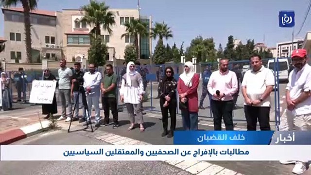 مطالبات بالإفراج عن الصحفيين والمعتقلين السياسيين