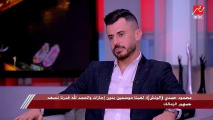 فريرا للزمالك هو جوزيه للأهلي زمان؟.. وإيه الفرق بينه وبين اللي قبله؟.. إجابة مفاجئة من الونش على سؤال شريف عامر