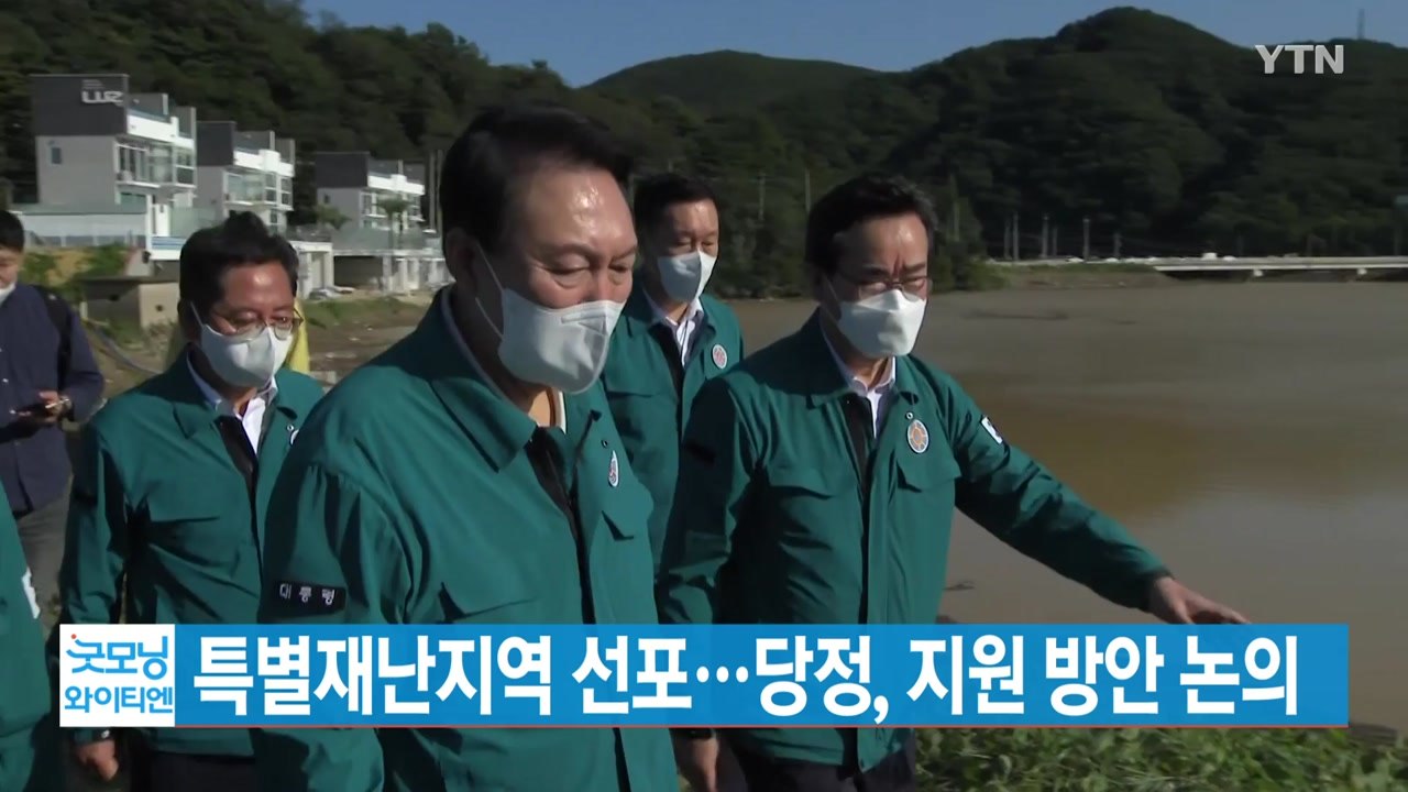 [YTN 실시간뉴스] 尹, 포항·경주 특별재난지역 선포...당정, 지원 방안 논의 /...