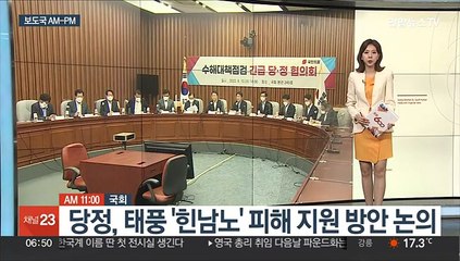 下载视频: [AM-PM] 당정, 태풍 '힌남노' 피해 지원 방안 논의 外