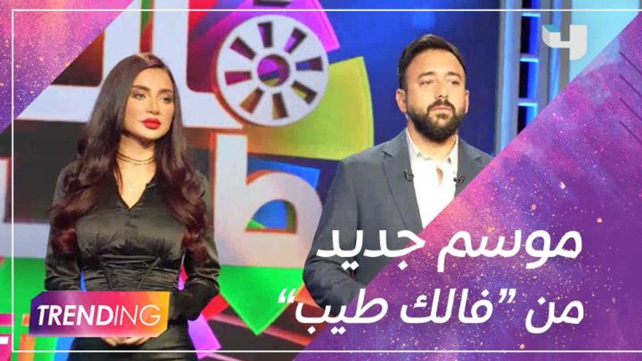 عودة "فالك طيب" على شاشة MBC1 ومقدمي البرنامج ياسر السقاف وسابين خالد ضيوف ستوديو  #MBCTRENDING  الليلة