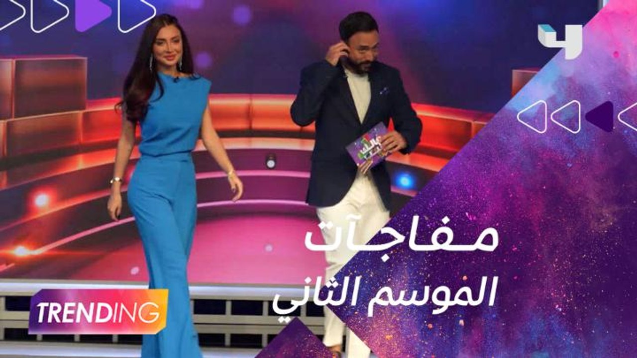 ياسر السقاف يكشف مفاجآت جديدة في الموسم الثاني...