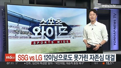 'SSG vs LG' 12이닝으로도 못가린 자존심 대결