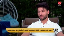 أول تصريح من صفقة الأهلي المنتظرة: بدأت في الزمالك بس مش بدور غير على مصلحتي