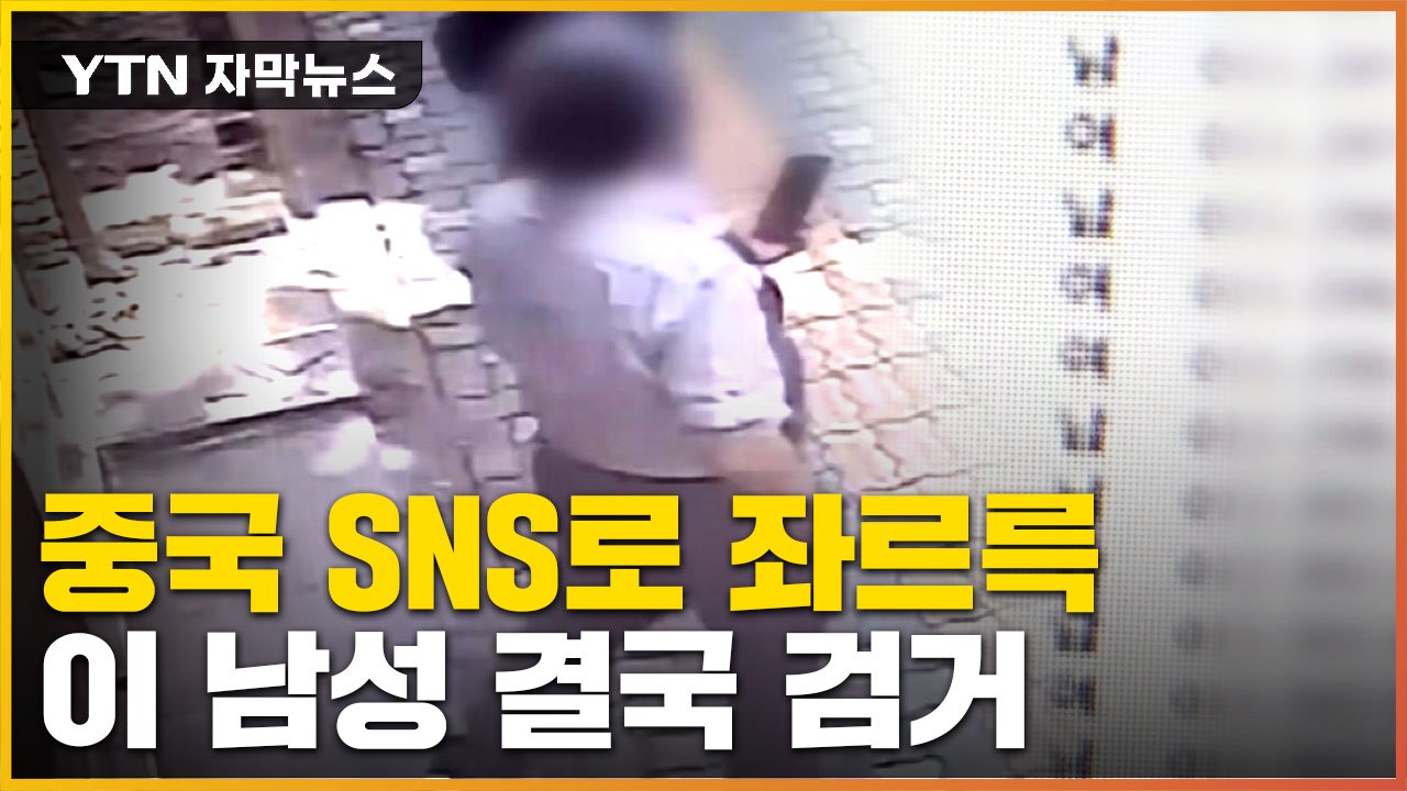 [자막뉴스] 수상히 여긴 시민 신고로 덜미...허점 노린 수법 / YTN