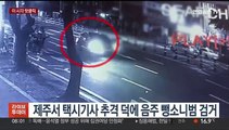 [핫클릭] 제주서 택시기사 추격 덕에 음주 뺑소니범 검거 外