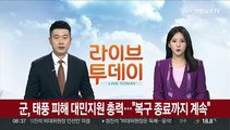 군, 태풍 피해 대민지원 총력…