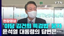 [현장영상+] '野 김건희 특검법' 묻자 尹 