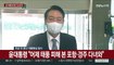 [현장연결] 윤대통령 '김건희 특검법' 질문에 "별 입장 없다"