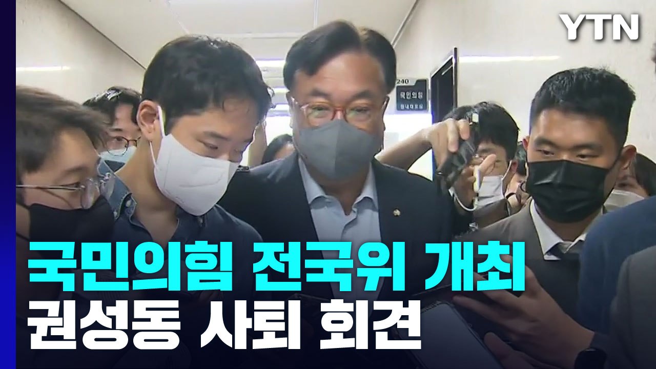 與, 전국위 열고 '정진석 비대위' 전환...권성동 사퇴 회견 예고 / YTN