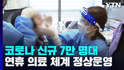 신규 환자 7만2,646명..."연휴 문여는 병원은 129 전화하세요" / YTN