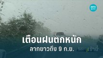 เตือนฝนตกหนักมากลากยาวถึง 9 ก.ย. | โชว์ข่าวเช้านี้ |  8 ก.ย. 65