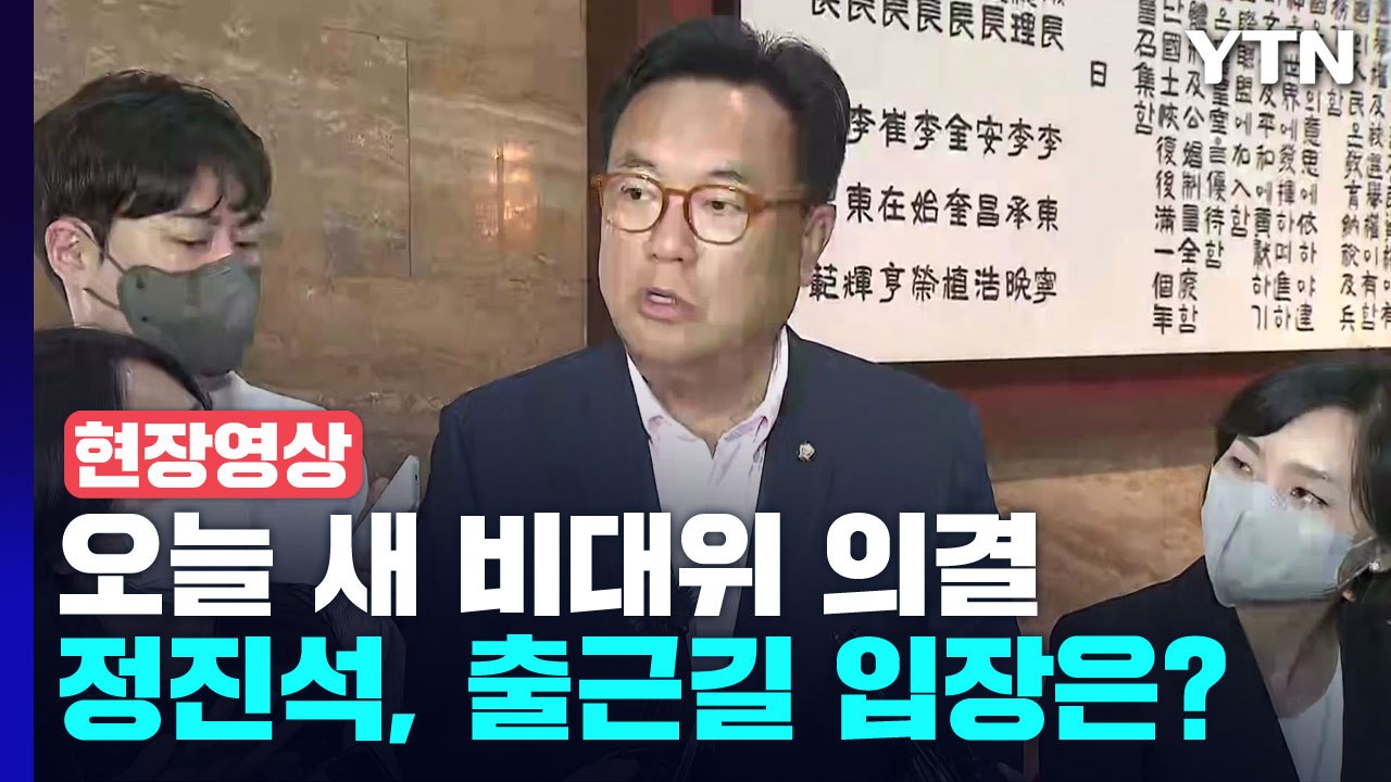 [현장영상+] 정진석 "추석 기간 고민하고 인선 예정...연휴 직후 발표" / YTN