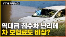 [자막뉴스] 지난달 폭우 이어 힌남노까지...역대급 침수차에 보험료 비상? / YTN
