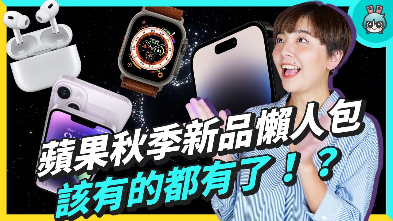 2022 蘋果秋季發表會懶人包！售價、開賣時間，iPhone 14 全系列亮點整理，全新 Apple Watch S8、Ultra、SE，以及 AirPods Pro 第二代同步登場