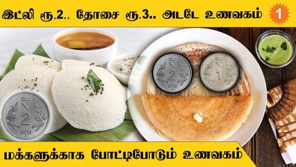 Ramnad-ல் குறைந்த விலையில் கிடைக்கும் உணவுகள்... மக்களுக்காக போட்டிபோடும் Hotels  *Politics