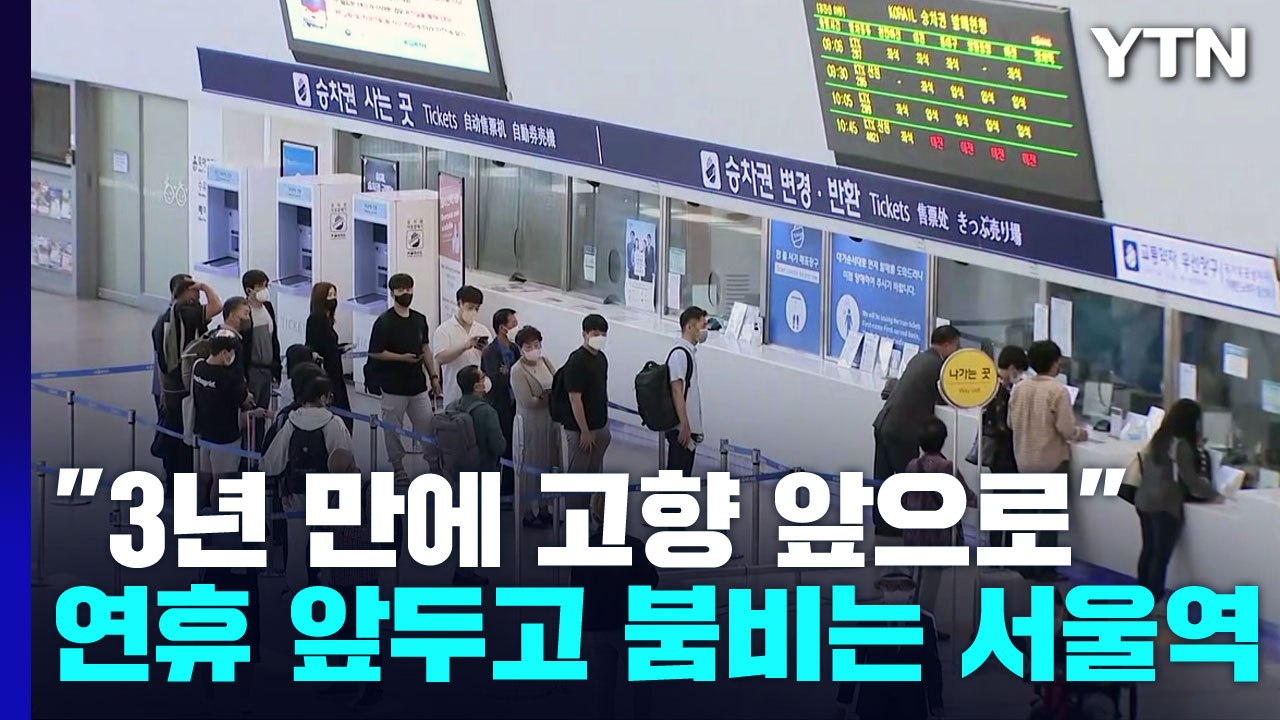 "3년 만에 고향 앞으로"...연휴 앞두고 붐비는 서울역 / YTN