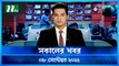 Shokaler Khobor | 08  September 2022 | NTV Latest News Update