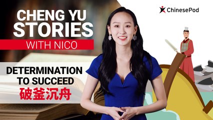 Chengyu Stories with Nico: Determination to Succeed 破釜沉舟 | ChinesePod