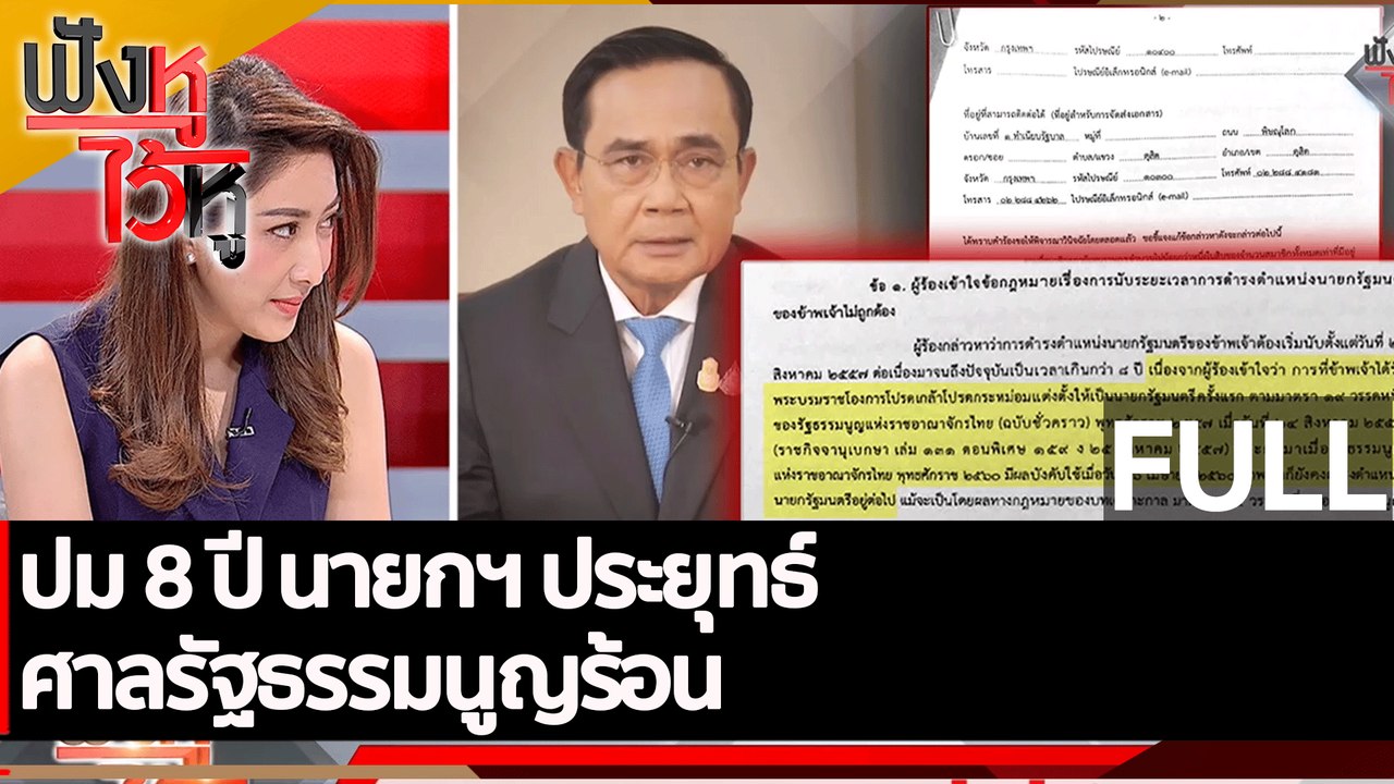 (คลิปเต็ม) ปม 8 ปี นายกฯ ประยุทธ์ - ศาลรัฐธรรมนูญร้อน | ฟังหูไว้หู (7 ก.ย. 65)