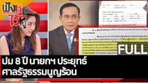 (คลิปเต็ม) ปม 8 ปี นายกฯ ประยุทธ์ - ศาลรัฐธรรมนูญร้อน | ฟังหูไว้หู (7 ก.ย. 65)