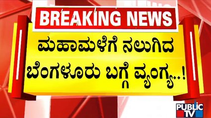 #leavebengaluru Trending On Internet Followed By The Flood Situation In Bengaluru | Public TV