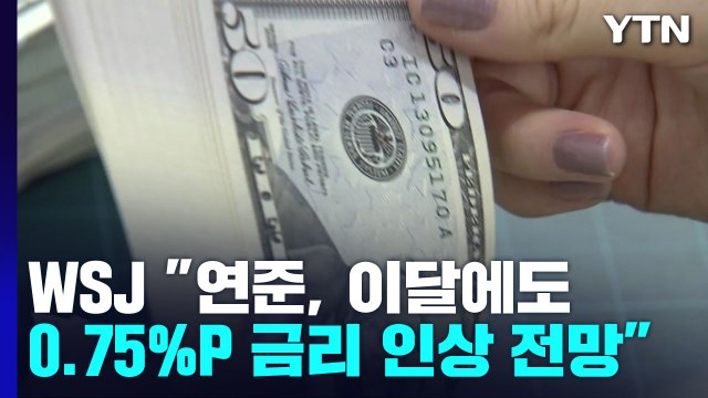 WSJ 연준, 이달에도 0.75%P 금리 인상 전망 ...부의장도 고금리 지지 / YTN