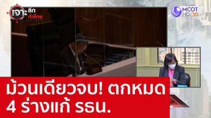 ม้วนเดียวจบ! ตกหมด 4 ร่างแก้ รธน. : เจาะลึกทั่วไทย (8 ก.ย. 65)