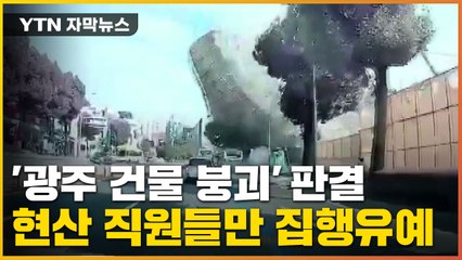 [자막뉴스] '광주 건물 붕괴' 현산 직원들만 '집행유예'...하청·감리는 '실형' / YTN