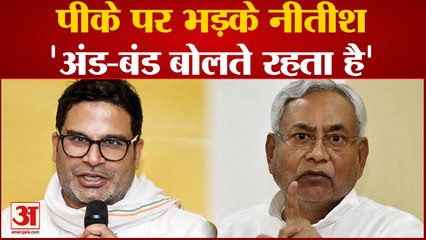 Download Video: Bihar News: Prashant Kishor पर भड़के Nitish कहा, 'अंड-बंड बोलते रहता है'