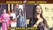 Aishwarya Rai Speaks In Tamil, Emotional For Mani Ratnam at Ponniyin Selvan 1 Launch Event
