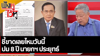 ชี้ขาดเลยไหมวันนี้  ปม 8 ปี นายกฯ ประยุทธ์  | ฟังหูไว้หู (7 ก.ย. 65)