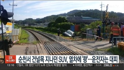 순천서 건널목 지나던 SUV, 열차에 '쾅'…운전자는 대피