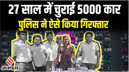 5000 कार चुराने वाला चोर हुआ गिरफ्तार, 3 बीवियों - 7 बच्चों का है परिवार