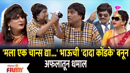 Chala Hawa Yeu Dya Comedy Show | 'मला एक चान्स द्या...' भाऊची 'दादा कोंडके' बनून अफलातून धमाल