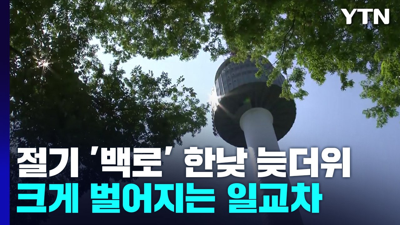 [날씨] 절기 '백로' 쾌청하지만 늦더위, 일교차↑...추석 연휴, 가끔 구름 / YTN