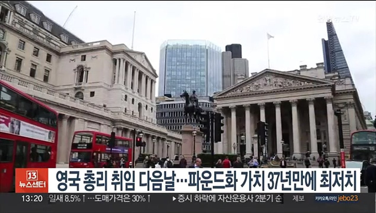 영국 총리 취임 다음날…파운드화 가치 37년만에 최저치