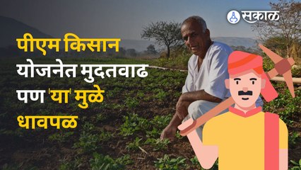 PM Kisan : पीएम किसान योजनेपासुन शेतकरी वंचित राहणार ?