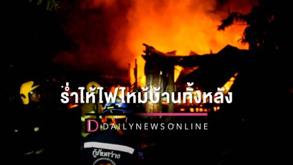 ยายวัย69ร่ำไห้ไฟไหม้บ้านวอดทั้งหลัง เดชะบุญลูกสาวหลานรอดตายหวุดหวิด | HOTSHOT เดลินิวส์ 08/09/65